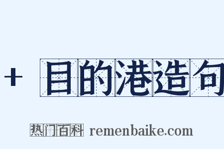 +目的港造句是什么意思的图片